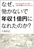 なぜ、働かないで年収１億円になれたのか？: 仕事、恋愛、健康、旅行、買物&hellip;&hellip;全ての夢をかなえた私の方法 (王様文庫)