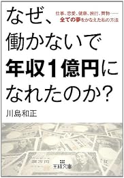 なぜ、働かないで年収1億円になれたのか?: 仕事、恋愛、健康、旅行、買物……全ての夢をかなえた私の方法 (王様文庫)