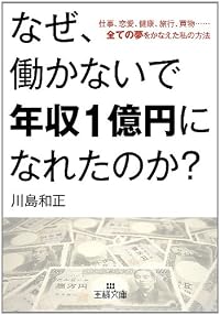 なぜ、働かないで年収１億円になれたのか？: 仕事、恋愛、健康、旅行、買物……全ての夢をかなえた私の方法 (王様文庫)