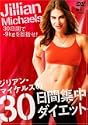 ジリアンマイケルズの30日間集中ダイエット DVD