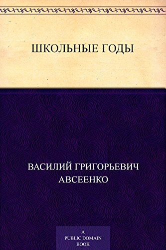 Школьные годы (Russian Edition)