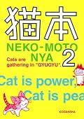 番外編「チーが生まれた家」が読みたかった♪ チーは3匹きょうだいだったんだね。 3匹で一緒にミウクのんでママの顔みて安心して、ママのトクトク鳴る心臓の音を聞いて安心して眠るチー。 たった12ページの迷子になる前の日常のひと時が描かれてるだけなのに、涙が出ちゃいました。 迷子にならずにお家に帰れたら山田家のみんなには会えなかったけど、ママのそばで安心しきって幸せそうなチーを見ると、ママのところへ帰してあげたくなってしまいました。