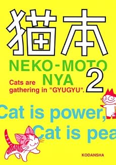 猫本 2(NEKO-MOTO NYA)(KCデラックス)
