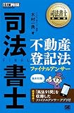 司法書士教科書 司法書士 不動産登記法 ファイナルアンサー