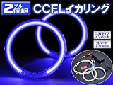 CCFLイカリング（エンジェルアイ） 外径φ71.6mm 2本組 インバータ付 【ブルー】