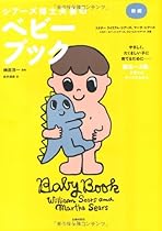新編 シアーズ博士夫妻のベビーブック