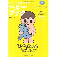 新編 シアーズ博士夫妻のベビーブック