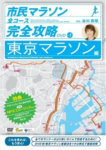 市民マラソン・全コース完全攻略DVD ~東京マラソン編~
