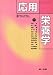 応用栄養学 (DAIICHI SHUPPAN TEXTBOOK SERIES)