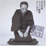 圓生百席(39)文七元結/へっつい幽霊