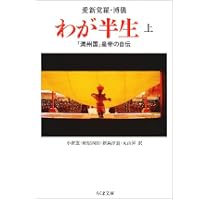 わが半生―「満州国」皇帝の自伝〈上〉 (ちくま文庫)