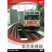 [パシナコレクション] 東急東横線 [DVD]