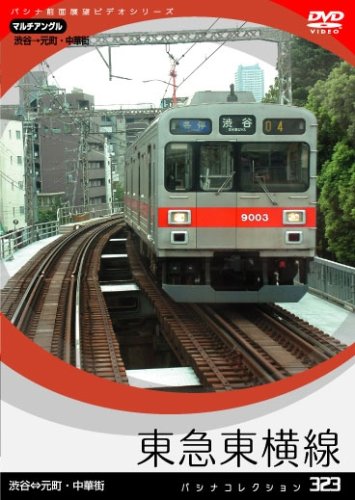 Cover image : [パシナコレクション] 東急東横線 [DVD]