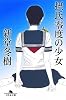 摂氏零度の少女 (幻冬舎文庫)