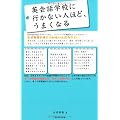 英会話学校に行かない人ほど、うまくなる