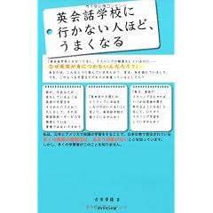 英会話学校に行かない人ほど、うまくなる