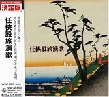 任侠股旅演歌