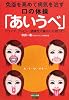 免疫を高めて病気を治す口の体操「あいうべ」―リウマチ、アトピー、腫瘍性大腸炎にも効いた! (ビタミン文庫)