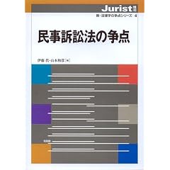 民事訴訟法の争点