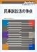民事訴訟法の争点 (ジュリスト増刊 新・法律学の争点シリーズ 4) 4641113203 JPEG画像(小)