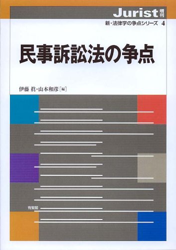 民事訴訟法の争点 (ジュリスト増刊 新・法律学の争点シリーズ 4)のJPEG画像