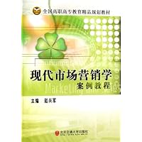 现代市场营销学案例教程(全国高职高专教育精品规划教材)(全国高职高专教育精品规划教材)