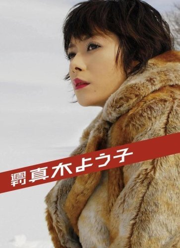 週刊真木よう子 ORIGINAL SOUNDTRACK TVサントラ 真木よう子