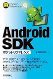 Android SDK ポケットリファレンス
