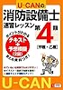 U-CANの第4類消防設備士速習レッスン <甲種・乙種対応>テキスト+模擬2回つき! (U-CANの資格試験シリーズ)