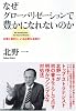 なぜグローバリゼーションで豊かになれないのか―企業と家計に、いま必要な金融力