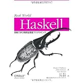 Real World Haskell―実戦で学ぶ関数型言語プログラミング