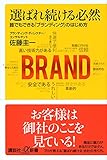 書評 選ばれ続ける必然 誰でもできる「ブランディング」のはじめ方 by キース