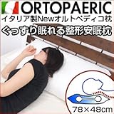 イタリア製 Newオルトペディコ枕 オルトペディコ スリープメディカル枕 ＰＩＬＬＯＶＥ 枕 肩こり スリープメディカル安眠 まくら イタリア【半額以下】 (横78X縦48cmX高さ13cm)
