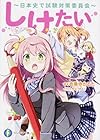 しけたい~日本史で試験対策委員会~ (ファンタジア文庫)