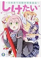 しけたい 日本史で試験対策委員会