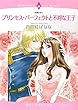 プリンセス・パーフェクトと不埒な王子 (エメラルドコミックス ロマンスコミックス)