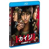 カイジ 人生逆転ゲーム [Blu-ray]