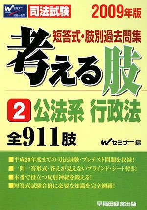 短答式・肢別過去問集 考える肢〈2〉公法系・行政法〈2009年版〉のJPEG画像
