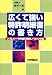 広くて強い特許明細書の書き方―パラメータ特許実務ノウハウ集