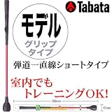 タバタ 弾道一直線ショートタイプモデルグリップタイプ GV-0225