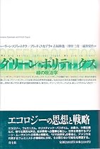 新版 グリーン・ポリティックス―緑の政治学