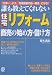 誰も教えてくれない「リフォーム」商売の始め方・儲け方―「日本一」より、「地域密着の街一番店」になる!