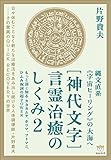 縄文直系《宇宙ヒーリング》の大海へ [神代文字]言霊治癒のしくみ2 もっと深く知るカタカムナ、ホツマ、フトマニ、ひふみ祝詞の超POWER (超☆わくわく)