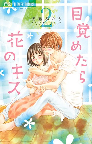 目覚めたら花のキス 2 (少コミフラワーコミックス)