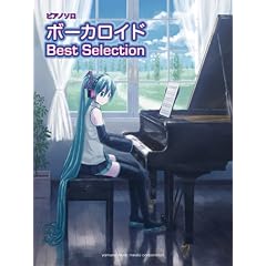 ピアノソロ ボーカロイド Best Selection (ピアノ・ソロ)