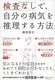 検査なしで、自分の病気を推理する方法 検査なしで、自分の病気を推理する方法
