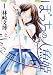 ぼっちの人魚姫 1 (ジェッツコミックス) ぼっちの人魚姫 1 (ジェッツコミックス)