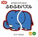 どうぶつぴったり　ふわふわパズル (ふわふわトイブック)