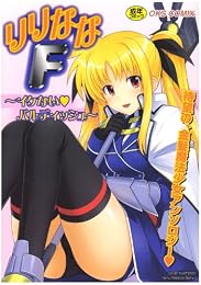りりななF~イケないバルディッシュ (OKS COMIX)