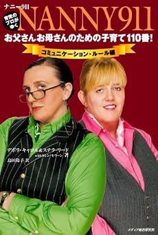 ナニー911:お父さんお母さんのための子育て110番! コミュニケーション・ルール 編